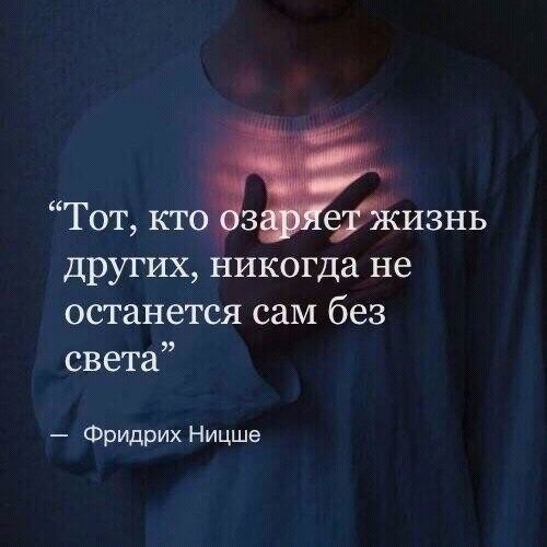 Тот кто фсизнь других никогда не останется сам без света Фридрих Ницше