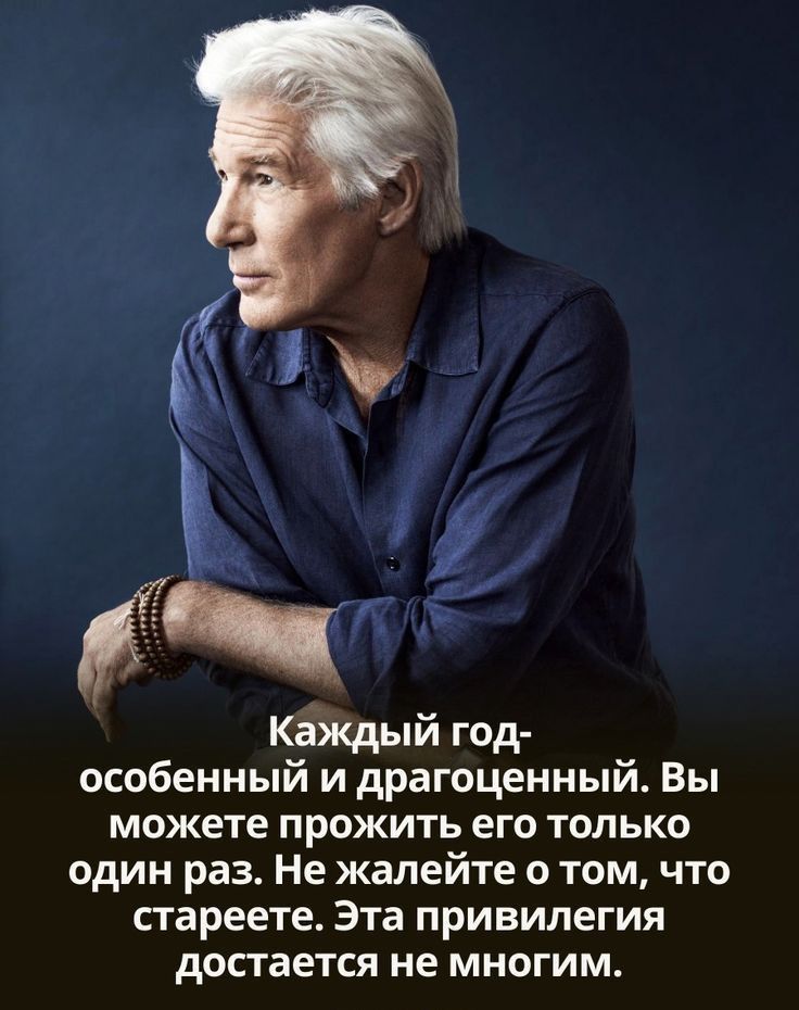 Каждый год особенный и драгоценный Вы можете прожить его только один раз Не жалейте том что стареете Эта привилегия достается не многим
