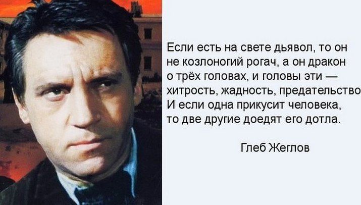 ЕСЛИ есть на свете дьявол ТО ОН не штанами рогач а он дракон о трёх головах и головы эти _ хитрость жадность предательство и если Одна прикусит чеповека то две другие дощ его дотла Глеб Жетон