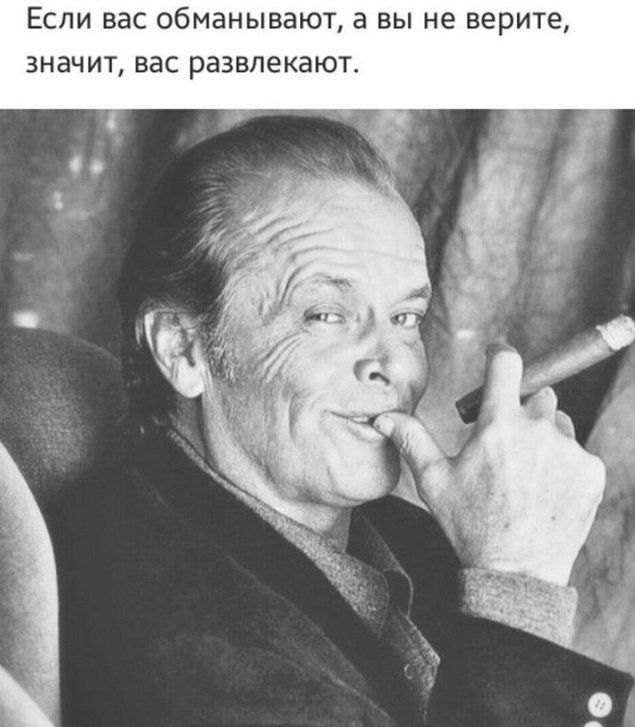 Если вас обманывают а вы не верит значит вас развлекают
