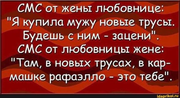 СМС от жены любовнице Я купила мужу новые трусы Будешь с ним зацени СМС от любовницы жене Там в новых трусах 3 кор машке рафаэлло это тебе хмм