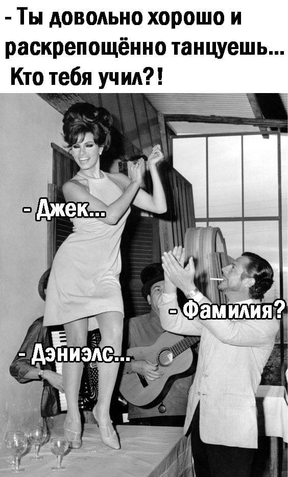Ты довольно хорошо и раскрепощённо танцуешь Кто тебя уч ид