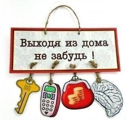 Выходя из дома не забудь