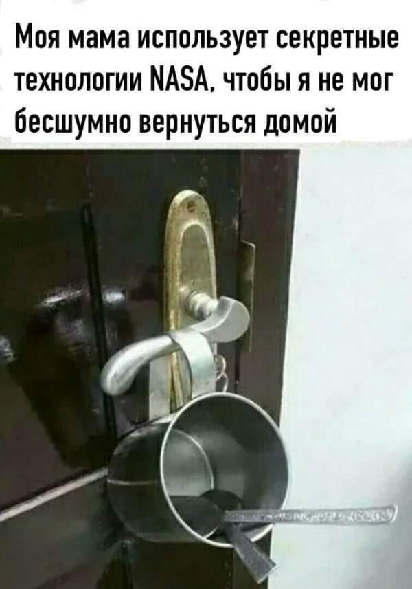 Моя мама использует секретные технологии МАЗА чтобы я не мог бесшумно вернуться домой