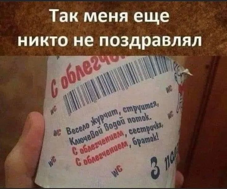 Так меня еще никто не поздравлял и