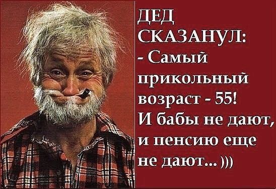 ДЕД СКАЗАНУЛ Самый прикольный возраст 55 И бабы не дают и пенсию еще