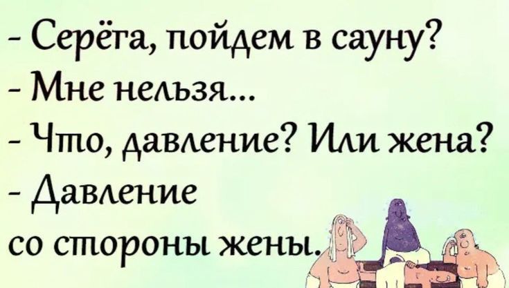 Серёга пойдем в сауну Мне нельзя Чтпо дамские Или жена ДаВАение СО ШПОРОНЫ ЖВНЫ _ Ч Ё