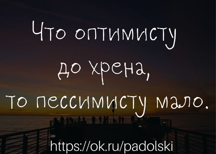 Что оптимист до хрена То пессимист Мало ттрэ01шраіоі