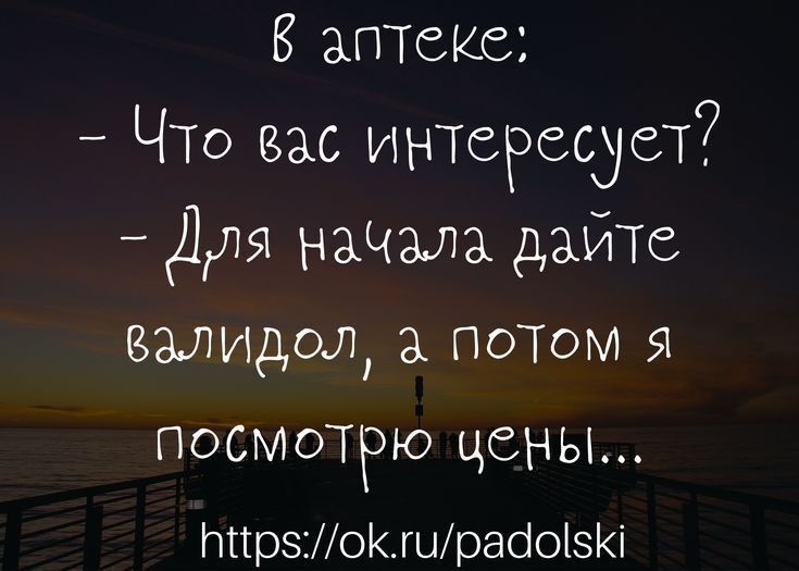 В аптеке Что вас интересует Для низта дайте валидол ПОТОМ я посмотрю цены ттрзошраіоі