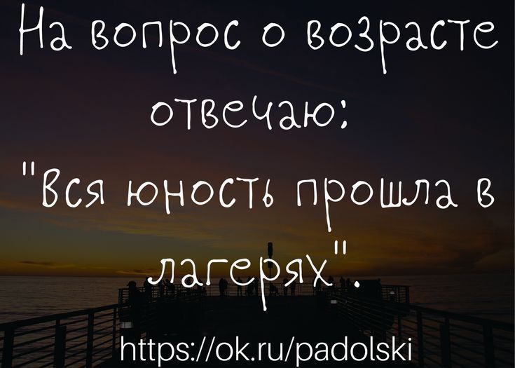 На еопрос о возрасте оТЗСЧаю Бсы юность прошла лагерях ттрэ01шраіоі