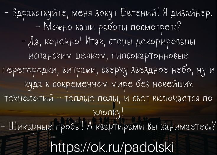 Здравствуйте меня зовут ЕБГенийЁ Я дизайнер _ Можно ваши работы посмотреть Дз конечно Итак стены декорированы испзнским шелком гипсоюртонновые перегородил витражи сверху звездное 60 ну и куда в современном мире без новейших Технологий тегшые полы и цвет включится по шппку _ Шикарные гробы А квартирами Вы Занимаетссъ7 ттрз01шраіозіі