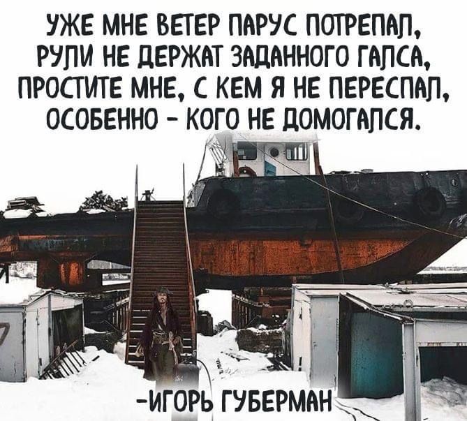 УЖЕ МНЕ ВЕТЕР ПВРУС ПОТРЕПАП РіПИ НЕ дЕРЖАТ ЗАЦИННОГО ГНПЦ ПРОСТИТ Е МНЕ С КЕМ Я НЕ ПЕРЕСПАП ОСОБЕННО КОГО НЕ ПОМОГАПСЯ