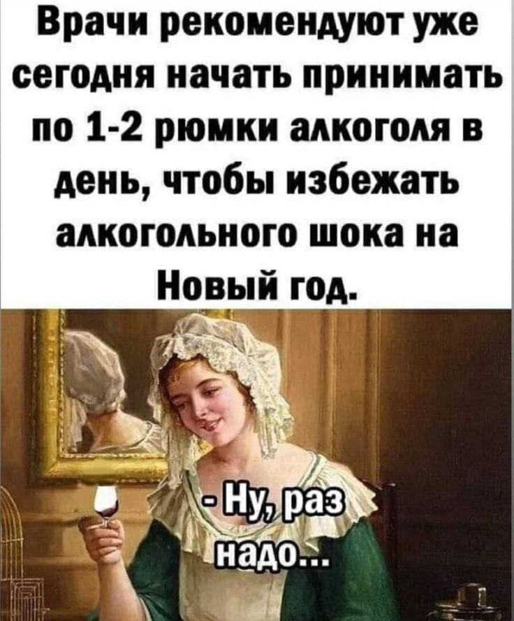 Врачи рекомендуют уже сегодня начать принимать по 1 2 рюмки алкоголя в день чтобы избежать алкогольного шока на Новый год _