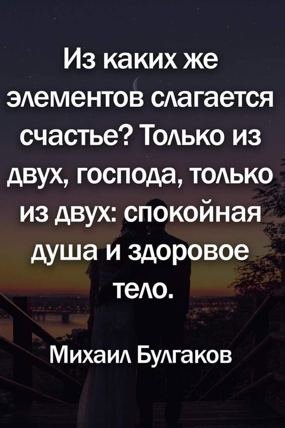 Из ка ких же ЭАементов сАа гается счастье ТОАЬКО из двух господа тодько из двух спокойная душа и здоровое теАо МихаИА БуАгаков