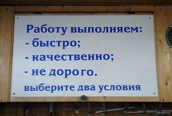 Работу выполняем быстро качественно не дорого выберите два условия