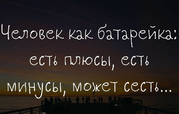 Человек как батарейка есть плюсы есть минусы может сесть ттрз01шраіоі