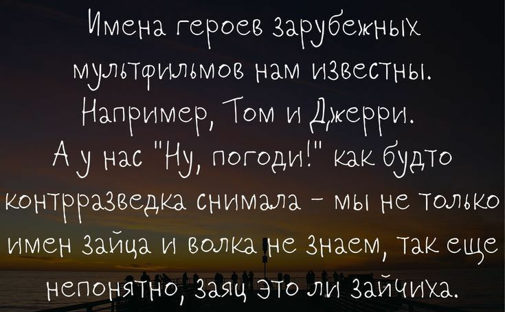 Имена гегосв зарубежных мульттильмов нам извесТны Напитср Том и Джерри А3 нас Нд погодиі как будда контрразведка снимала мы не только имен ЗАИца И воли не Знаем Так еще непонятно заяц ЭТО ли ЗЗИЧИХЗ ННрзМокгырааоізКі