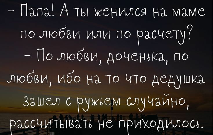 ПАПЫ А ТЫ женился на МЭМС по любви или по растр По любви дочввька по любви ибо на То что деддшка Зашел с ружьем СЛУЧАИНО РЗССЧИТЫЕЗП не приюдушось ННрзМоКшрабоізКі