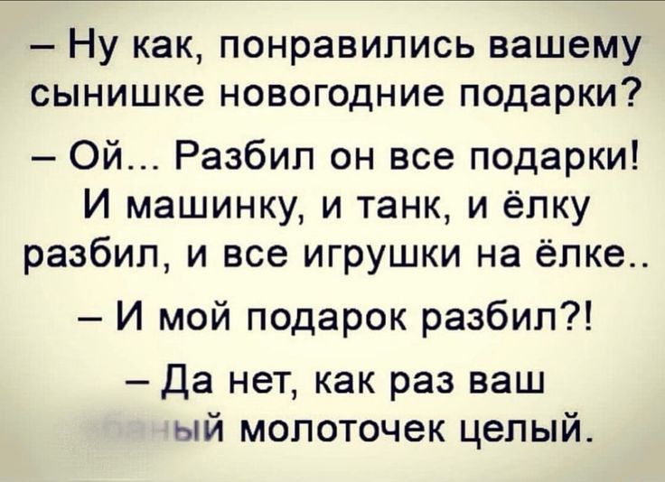 Ну как понравились вашему сынишке НОВОГОДНИЕ подарки Ой Разбип он все подарки И машинку и танк и ёлку разбил и все игрушки на ёлка И мой подарок разбил да нет как раз ваш ый молоточек целый