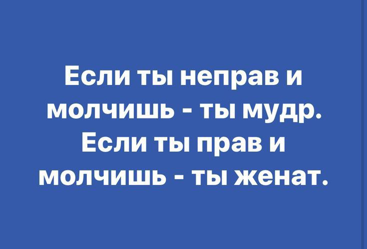 Если ты неправ и молчишь ты мудр Если ты прав и молчишь ты женат
