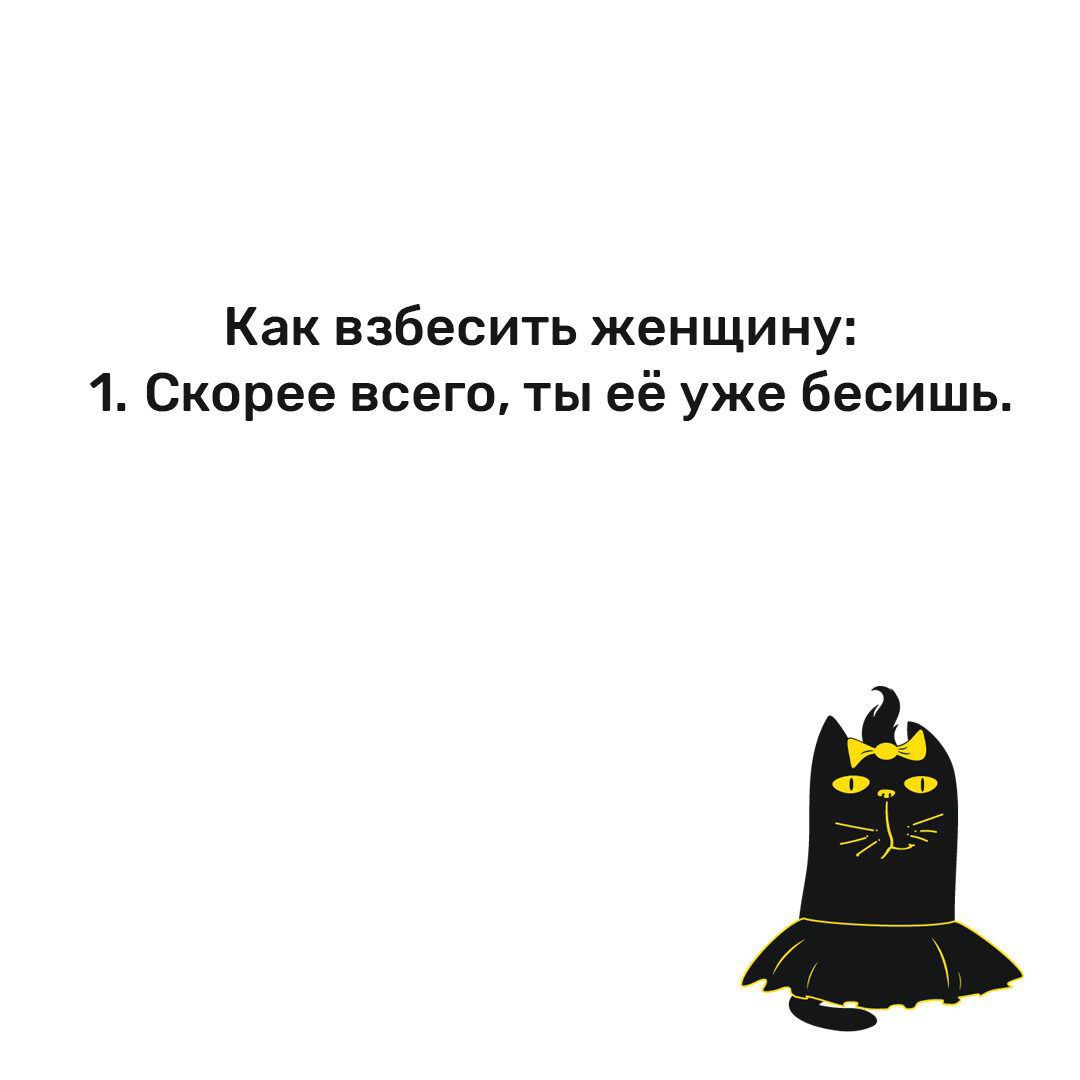 Как взбесить женщину 1 Скорее всего ты её уже бесишь