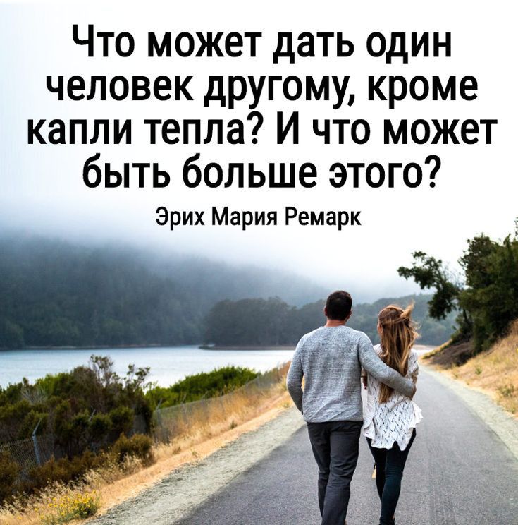 Что может дать один человек другому кроме капли тепла И что может быть больше этого Эрих Мария Ремарк