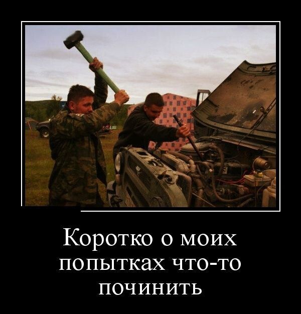 Коротко о моих попытках что то починить