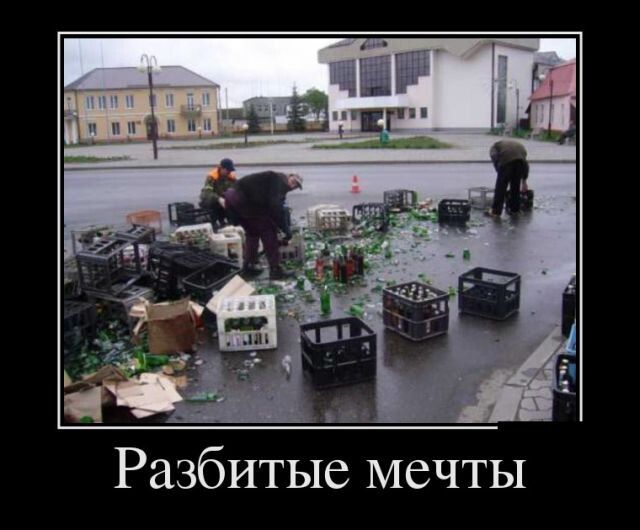 Разбитые мечты