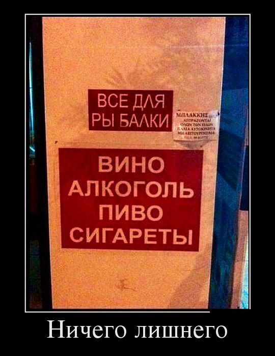 ВСЕ ДАЯ РЫ БААКИ ВИНО АЛКОГОЛЬ ПИВО СИГАРЕТЫ Ничего лишнего