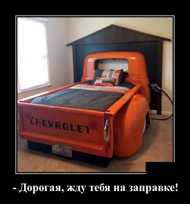 г Дорогая жду тебя на заправке