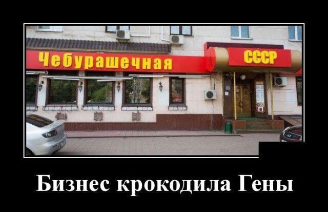 Бизнес крокодила Гены