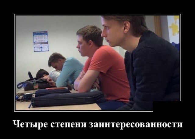 Четыре степени зииптересовапности