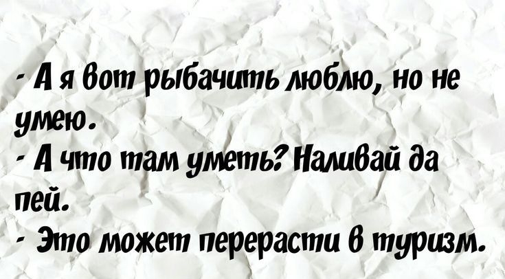 А я Вот рыбачить люблю но не умею А что там упиь пашбай да пей Это может перерасти 6 туризм ттрзи1имогирасіоі