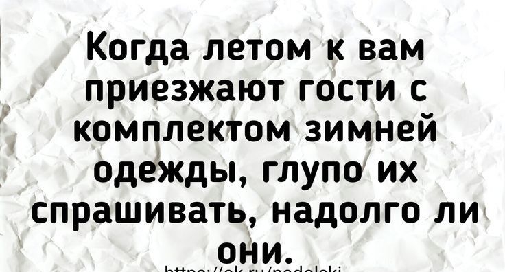 Когда летом к вам приезжают гости с комплектом зимней одежды глупо их спрашивать надолго ли НИ трБ 0Кшрадіоэю