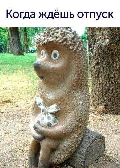 К да ждёшь отпуск