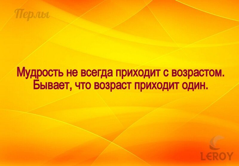 не всегда приходит с возрастом что возраст приходит один