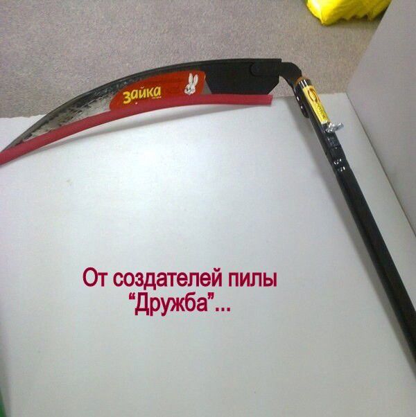 От создателей пилы Дружба