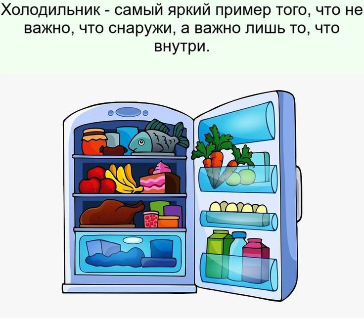 Холодильник самый яркий пример того что не важно что снаружи а важно лишь то что внутри