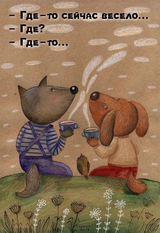 Где то свйчис весело Где Гдето