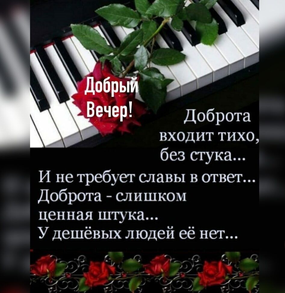 входит тихо без стука И не требует славы в ответ Доброта слишком ценная штука У дешёвых людей её нет 93