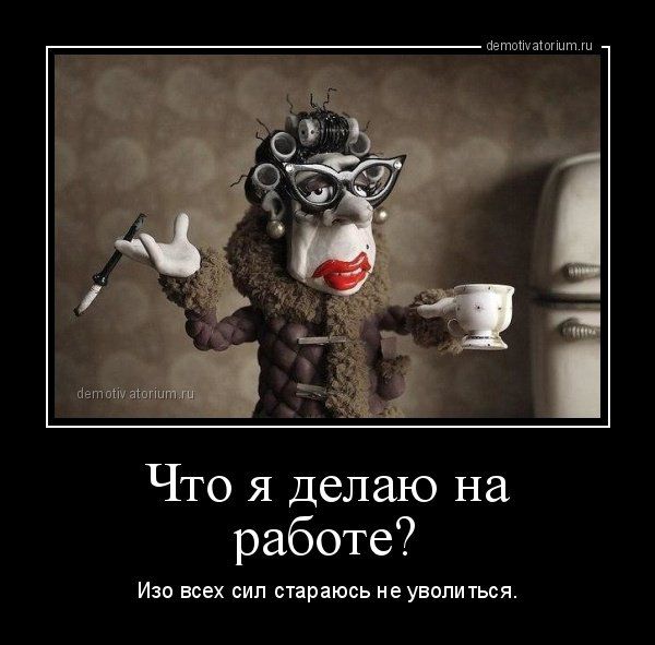 ттвтатмт Что я делаю на работе Ию всех сил ппраюеь неунотмя