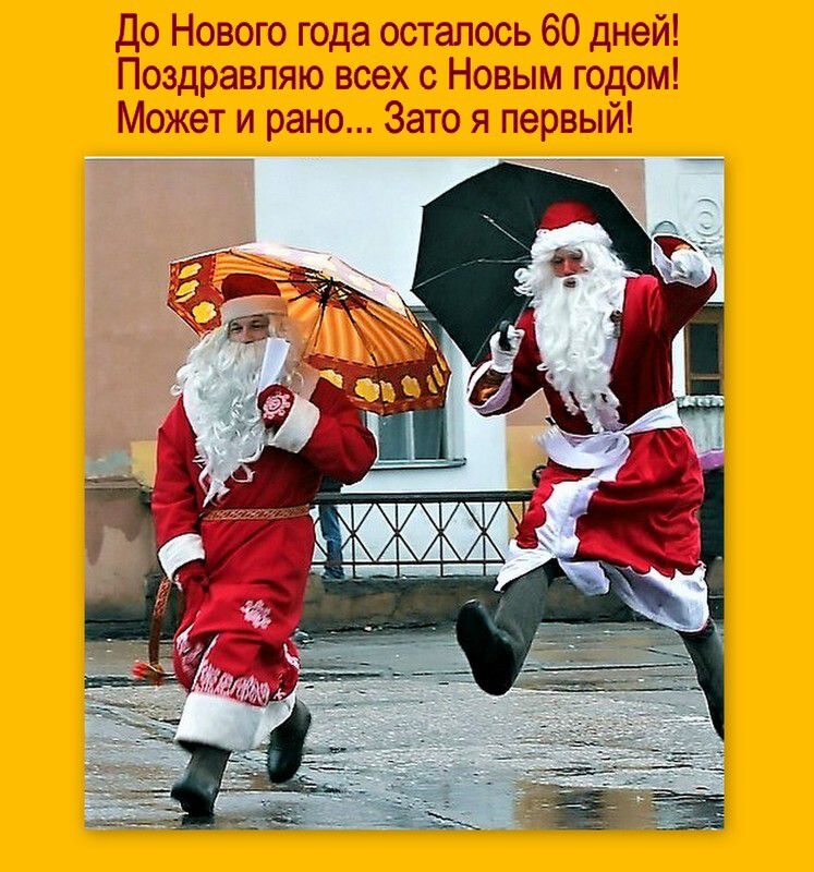до Нового года осталось 60 дней Поздравляю всех с Новым годом Может и рано Зато я первый