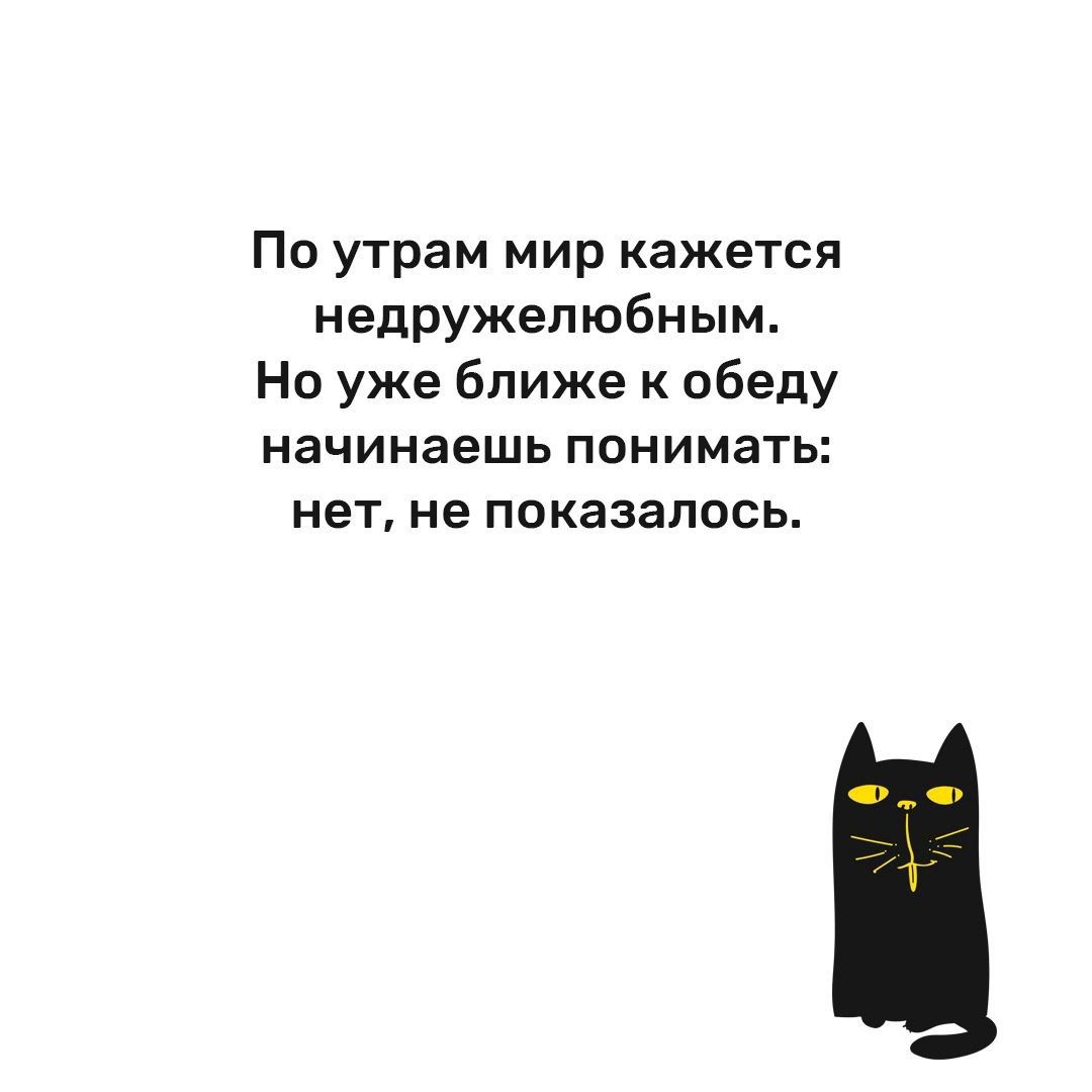 Наступило утро ожили. По утрам мир кажется недружелюбным.