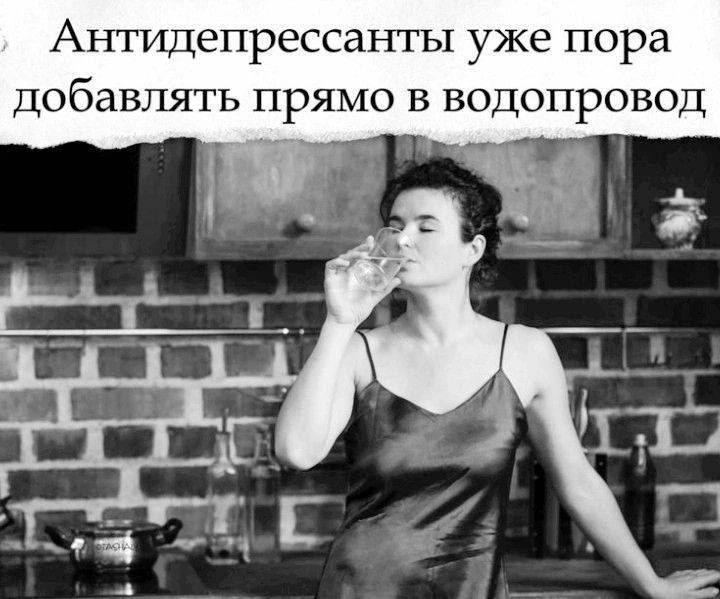 Антидепрессанты уже пора добавлять прямо в водопровод