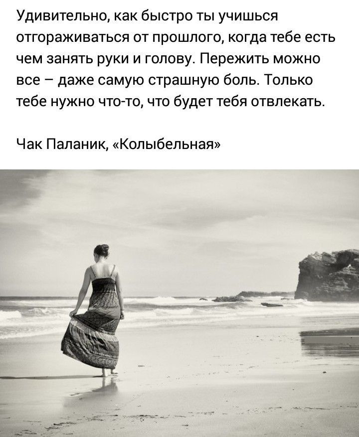 Удивительно как быстро ты учишься отгораживаться от прошлого когда тебе есть чем занять руки и голову Пережить можно все даже самую страшную боль Только тебе нужно чтото что будет тебя отвлекать Чак Паланик Колыбельная