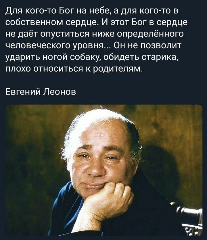 для кого то Бог на небе а для кого то в собственном сердце И этот Бог в сердце не даёт опуститься ниже определённого человеческого уровня Он не позволит ударить ногой собаку обидеть старика плохо относиться к родителям Евгений Леонов