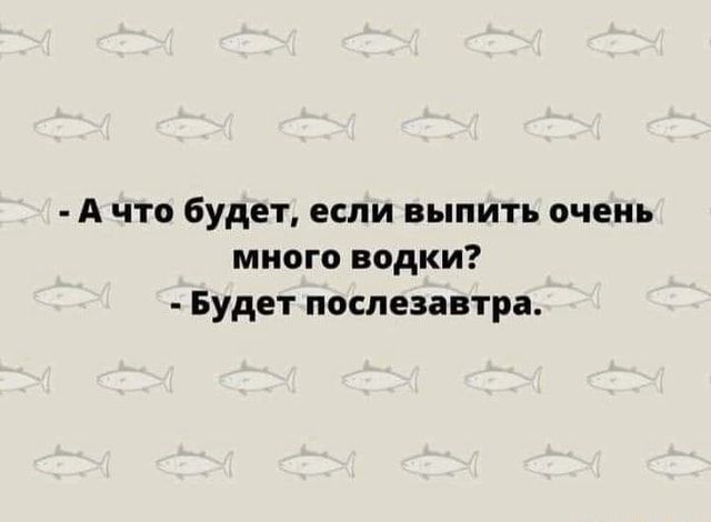 А что будет если выпить очень много водки Будет послезавтра