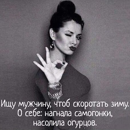 Г Ищу мужчину Чтоб скоротать зиму О себе нагнала самогонки насолипа огурцов