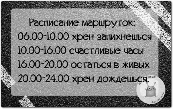 Расписание маршруток 0600 1000 хрен запихнешьсч 1000 1600 счастливые часы 1600 2000 остаться в живых 2000 2400 хрен дождешься