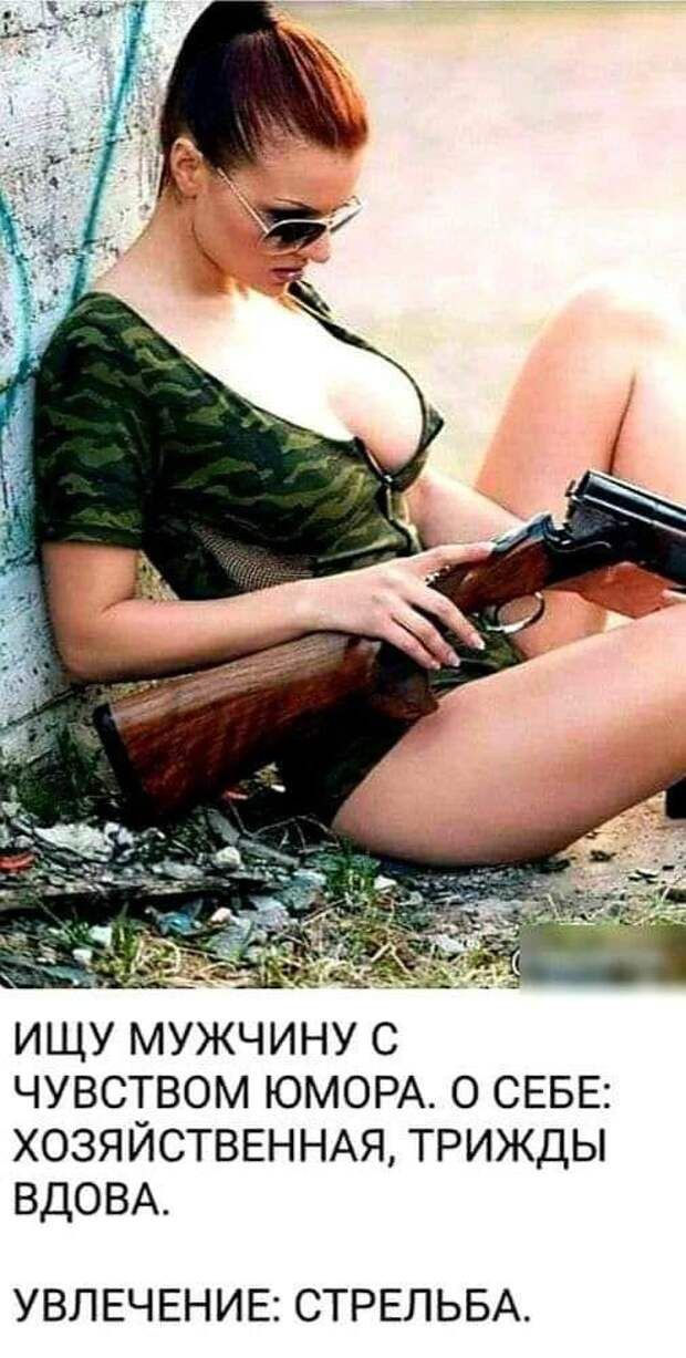 ищу мужчину с чувством ЮМОРА о СЕБЕ ХОЗЯЙСТВЕННАЯ трижды ВДОВА УВЛЕЧЕНИЕ СТРЕЛЬБА